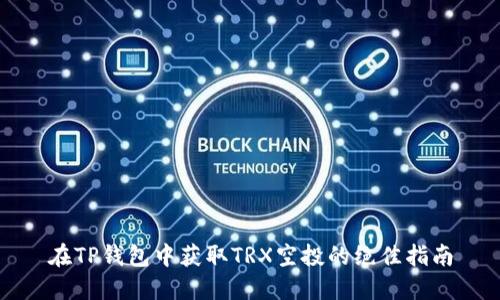 在TP钱包中获取TRX空投的绝佳指南