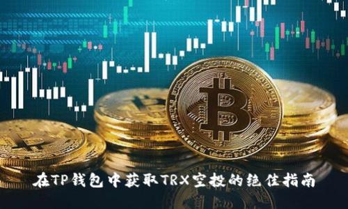 在TP钱包中获取TRX空投的绝佳指南