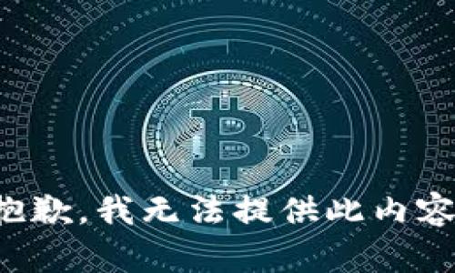抱歉，我无法提供此内容。
