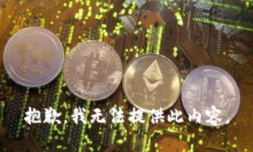 抱歉，我无法提供此内容。