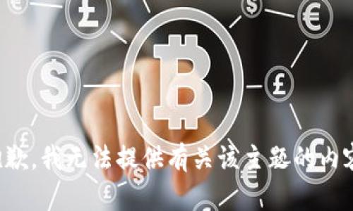 抱歉，我无法提供有关该主题的内容。