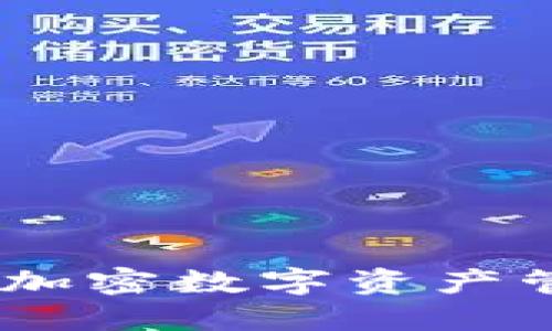 TP钱包总部:加密数字资产管理的新选择