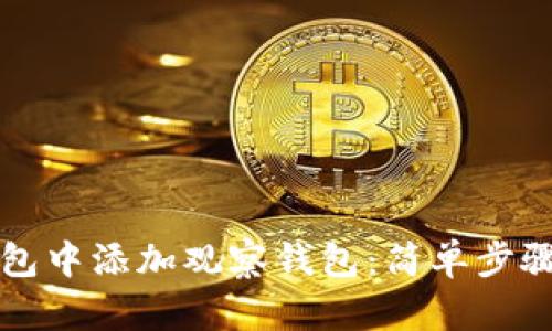 如何在TP钱包中添加观察钱包:简单步骤与操作指南