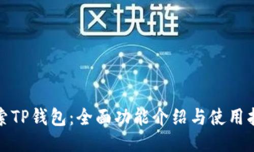 探索TP钱包:全面功能介绍与使用指南