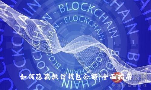 如何隐藏微信钱包余额:全面指南