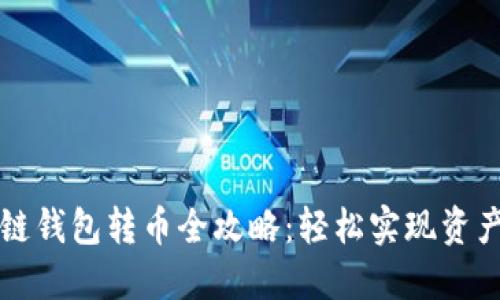 区块链钱包转币全攻略:轻松实现资产转移