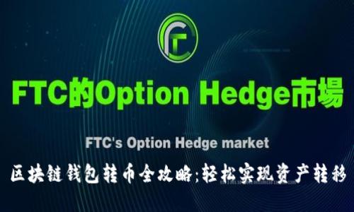 区块链钱包转币全攻略:轻松实现资产转移