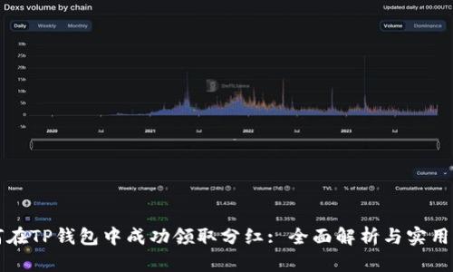 如何在TP钱包中成功领取分红: 全面解析与实用指南