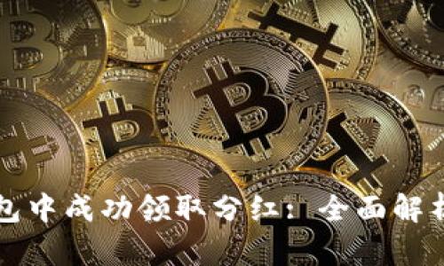 如何在TP钱包中成功领取分红: 全面解析与实用指南