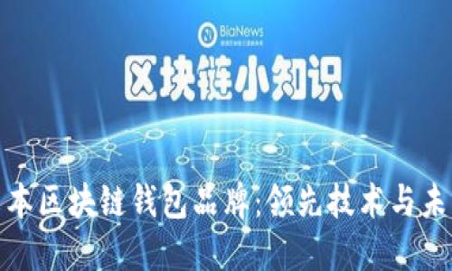 探索日本区块链钱包品牌:领先技术与未来趋势
