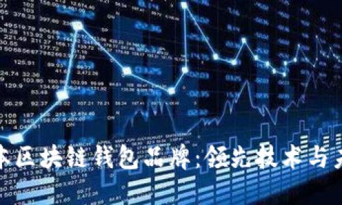 探索日本区块链钱包品牌:领先技术与未来趋势