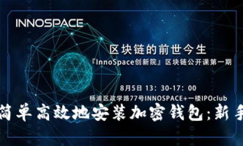 如何简单高效地安装加密钱包:新手指南