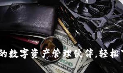 TP钱包:您的数字资产管理伙伴,轻松下载安卓版