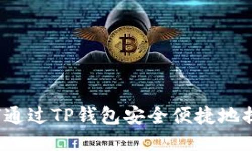 如何通过TP钱包安全便捷地提币?
