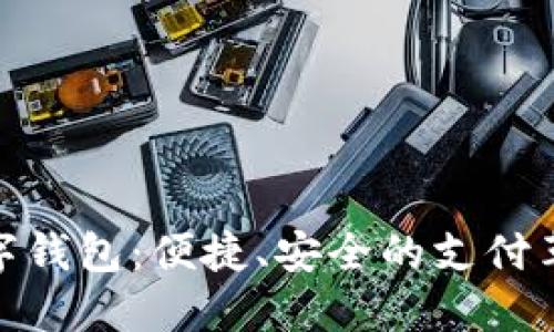 数字钱包:便捷、安全的支付革命