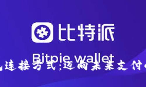 数字钱包连接方式:迈向未来支付的新趋势