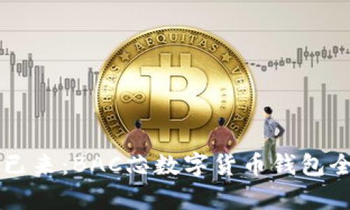未来已来:BAC芯数字货币钱包全解析