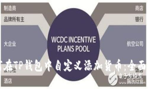 如何在TP钱包中自定义添加货币:全面指南