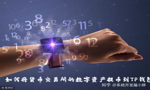 : 如何将货币交易所的数字资产提币到TP钱包