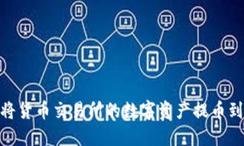 : 如何将货币交易所的数字资产提币到TP钱包