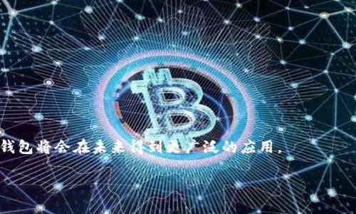 数字银行钱包通常是指一种通过电子方式管理、存储和转移资金的应用或服务。它允许用户在智能手机或计算机上安全地进行金融交易，以替代传统的纸质现金或实体银行卡。数字银行钱包更进一步，通过整合各种金融服务，如账户管理、支付、投资和信贷，使用户可以在一个平台上完成多项金融活动。

### 数字银行钱包的基本功能

1. **账户管理**：用户可以在数字银行钱包中管理自己的银行账户，查看账户余额、交易明细等信息。
  
2. **快速支付**：用户能够通过二维码、NFC等方式进行快速支付，不再需要携带现金或物理卡片。

3. **转账服务**：数字银行钱包通常提供P2P转账功能，用户可以方便地向朋友或家人转账。

4. **投资工具**：一些数字银行钱包还提供投资功能，允许用户通过简单的界面进行股票、基金等投资。

5. **安全保障**：大多数数字银行钱包采用多重安全措施，如生物识别、两步验证等，确保用户的资金安全。

### 数字银行钱包的优势

- **方便快捷**：用户只需使用手机应用即可完成各种金融交易，无需再亲自前往银行或ATM机。
  
- **降低费用**：传统银行通常会收取各种手续费，而数字银行钱包往往费用透明且相对较低。

- **多功能集成**：用户可以在一个平台上完成多种操作，避免了切换不同应用的麻烦。

- **实时记录**：每一次交易都能即时更新，让用户对自己的财务状况有更直观的了解。

### 数字银行钱包的潜在问题

尽管数字银行钱包带来了便利，但也伴随一些挑战和问题。

1. **安全性**：由于涉及大量财务信息，如何确保用户数据的安全性是一个重要问题。

2. **技术障碍**：对于不熟悉科技的用户，操作难度和风险可能较大。

3. **信任问题**：很多用户对新兴的数字银行服务仍持怀疑态度，担心其可靠性和稳定性。

4. **法律监管**：各国对数字银行钱包的监管政策不同，这可能影响用户的使用体验。

### 结语

数字银行钱包代表了金融服务的数字化与现代化趋势。尽管存在一些挑战，但随着技术的不断进步和用户教育的加强，数字银行钱包将会在未来得到更广泛的应用。

如果您对数字银行钱包有任何疑问，或者希望了解更具体的信息，请随时提问。