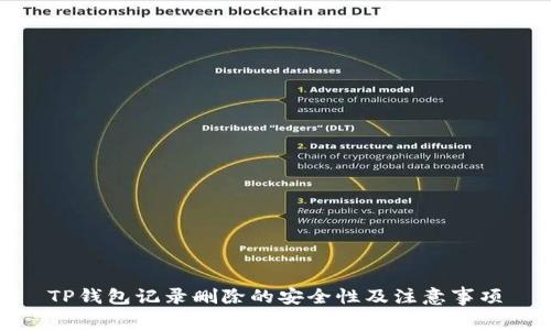 TP钱包记录删除的安全性及注意事项