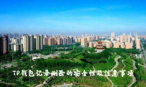TP钱包记录删除的安全性及注意事项