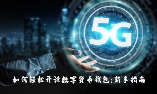 如何轻松开设数字货币钱包:新手指南