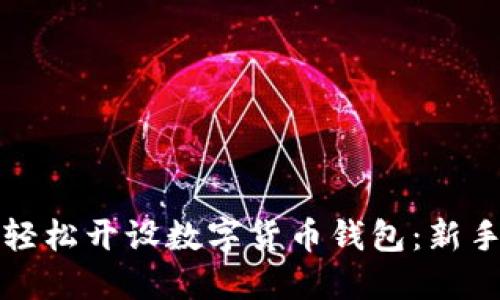 如何轻松开设数字货币钱包:新手指南