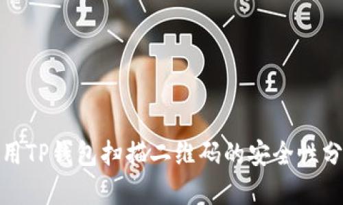 使用TP钱包扫描二维码的安全性分析
