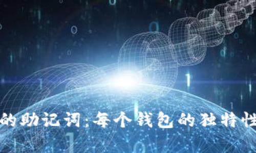 数字货币钱包的助记词:每个钱包的独特性与安全性探析