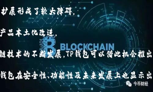   为何TP钱包体验不佳？全面解析与解决方案 / 
 guanjianci TP钱包, 钱包卡顿, 数字货币 /guanjianci 

引言
在数字货币迅猛发展的今天，越来越多的人选择使用加密钱包来管理他们的资产。其中，TP钱包因其用户友好的界面和安全性而受到广泛欢迎。然而，许多用户反映在使用TP钱包时遇到了卡顿和延迟的问题。这不仅影响了用户的操作体验，还可能对他们的交易安全性造成隐患。本文将深入分析TP钱包卡顿的原因，并提供解决方案，帮助用户使用体验。

TP钱包卡顿的常见原因
在讨论TP钱包具体的卡顿问题之前，我们首先需要明确可能导致这一问题的几个常见原因，这包括网络延迟、服务器负荷、应用程序本身的设计缺陷，以及设备性能等等。

h4网络延迟/h4
无论是任何在线服务，网络连接的稳定性都是首要因素。如果用户的网络信号较弱，或者网络环境不佳，都会导致TP钱包的操作变得缓慢。因此，在使用TP钱包时，确保一个稳定而快速的网络连接是非常重要的。用户可以通过使用Wi-Fi网络或2G/3G/4G/5G网络等多种方式来提高连接质量。

h4服务器负荷/h4
TP钱包的服务依赖于其后端服务器，当用户量过大或出现技术故障时，服务器可能出现过载，导致响应速度降低。这种情况下，用户即使操作正常也可能会感觉钱包卡顿。因此，选择一个在高峰时段也能够稳定运行的加密钱包至关重要。

h4应用程序设计缺陷/h4
任何软件都可能存在一定的bug或设计缺陷。TP钱包的开发团队虽然持续进行更新和维护，但不时出现的程序缺陷仍然可能导致软件卡顿。用户应该关注应用更新，及时下载新的版本，以期解决已知问题。

h4设备性能问题/h4
用户所使用的设备性能也是影响TP钱包运行的一个重要因素。如果用户使用的手机或电脑已经过时，或者存储空间接近满载，都会对TP钱包的性能产生负面影响。确保设备能够平稳运行，同时清理存储空间，可能会有所帮助。

针对TP钱包卡顿问题的解决方案
根据上述可能导致TP钱包卡顿的原因，下面将提出几种解决方案。

h4网络连接/h4
首先，确保用户的网络连接稳定是最基础的解决方案。用户可以尝试以下方法：检查Wi-Fi信号强度、重新启动路由器、切换到4G数据网络等，还可以使用网络测速工具检查当前的带宽和延迟。

h4服务器使用高峰时段的替代方案/h4
如果用户发现TP钱包在某个时间段经常出现卡顿，可以选择避开高峰期进行交易。例如，大多数用户在工作时间选择进行交易，用户可以在早晨或者深夜进行操作，减少卡顿的可能性。

h4定期更新应用程序/h4
用户应该定期检查TP钱包的更新情况，及时更新应用程序，以获得最新版本，从而减少bug对使用体验的影响。应用程序通常会在更新中修复已知问题，性能。

h4适度清理设备/h4
用户的设备性能直接影响到TP钱包的使用体验。定期清理设备存储，关闭不必要的后台应用程序，保持系统运行流畅，可以有效避免卡顿现象。

问题讨论一：TP钱包的安全性如何保障？
安全性是数字货币钱包的重中之重。TP钱包如何保障用户的资产安全，使用哪些技术手段来防范黑客攻击，是每位用户关心的问题。

首先，TP钱包使用了先进的加密技术。通过采用行业标准的加密协议，TP钱包确保用户的敏感信息，如私钥和交易记录，无法被未经授权的第三方访问。此外，TP钱包还进行了多重身份验证，用户在进行重要操作之前需要通过多种验证手段，提高安全防护。

其次，TP钱包整体架构注重去中心化理念，其数据并非存储在单一服务器上，采用分布式存储技术。这样做的优势是，就算某一节点遭到攻击，整体系统的安全性依然可以得到保证。

此外，TP钱包设计了实时监控和报警系统，可以在出现异常操作时及时响应。这种实时监控机制确保了用户能第一时间发现问题，并做出处理，减少损失。

最后，用户的防护也不可忽视。建议用户开启双重验证功能，并定期更换密码，确保个人账户的安全。同时，用户选择合适的存储方式，避免在不安全的环境中进行交易，提高自身防护意识，才能从根本上加强安全保障。

问题讨论二：TP钱包和其他钱包的对比
在市场上有着大量的数字货币钱包，TP钱包凭借其特色在竞争中脱颖而出，但它与其他钱包相比，究竟有什么优劣之处？

首先，TP钱包的用户体验相对较好。TP钱包的界面设计简单清晰，操作流程流畅，使得即便是新手用户也能快速上手。相较于一些功能复杂，用户接口不友好的钱包，TP钱包能提供更为高效的操作体验。

而在安全性方面，TP钱包也有着较高的评价。采用了多种安全技术，有效防止了资产的被盗风险。这在某种程度上优于一些安全漏洞频发的竞争对手。

不过值得注意的是，TP钱包的功能生态相对单一。有些钱包提供了诸如借贷、质押等附加服务，而TP钱包当前主要集中在基础的钱包服务功能上。在选择钱包时，用户需根据自己的实际使用需求，综合考虑这些优势与劣势。

问题讨论三：TP钱包的未来发展趋势
随着区块链技术和数字货币市场的不断发展，TP钱包未来将会朝着哪些方向发展，以更好地服务用户？

首先，TP钱包可能会进一步增强功能，推出更多的增值服务。例如，集成去中心化金融(DeFi)服务，让用户可以直接在钱包内参与借贷和质押等操作，从而提高资金使用效率。

其次，在安全性方面，网络攻防斗争持续升级，TP钱包需要不断更新安全机制，加强用户资产保障。例如，可以引入更先进的身份验证技术，以及智能合约审计机制，确保每一笔交易的安全性。

还有，TP钱包应该致力于增强用户教育和社区建设。为用户提供更丰富的学习资源，帮助用户树立正确的加密资产管理理念，并鼓励用户在社区中互动、分享经验，形成良好的用户生态。

问题讨论四：TP钱包在国际化扩展中的挑战与机遇
如果TP钱包希望在国际市场占有一席之地，它面临着哪些挑战和机遇？

首先，挑战之一便是合规性问题。不同国家和地区对数字货币钱包的监管政策各不相同，TP钱包必须确保符合当地法律法规以规避潜在风险。这对其市场扩展形成了较大障碍。

其次，文化差异也是一个重要的挑战。在不同的国家，用户对数字货币的接受程度和使用需求各有不同，TP钱包需针对不同市场，灵活调整市场策略，实施产品本土化改进。

然而，在机遇方面，市场需求日益增长也是不容忽视的。随着数字货币用户数量的增加，TP钱包在多个国家和地区都有了广阔的发展潜力。同时，随着区块链技术的不断发展，TP钱包可以借此机会推出更为创新的产品和服务，深化市场渗透。

综上所述，TP钱包的卡顿问题虽然影响了用户体验，但通过合理的网络环境、及时的应用更新以及设备等方式，用户完全可以有效提升使用体验。同时，TP钱包在安全性、功能性及未来发展上也显示出较强的潜力。希望本文对TP钱包用户能有所帮助，提供一些实际的解决方案。