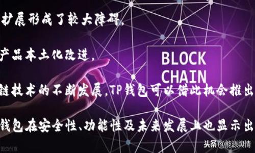   为何TP钱包体验不佳？全面解析与解决方案 / 
 guanjianci TP钱包, 钱包卡顿, 数字货币 /guanjianci 

引言
在数字货币迅猛发展的今天，越来越多的人选择使用加密钱包来管理他们的资产。其中，TP钱包因其用户友好的界面和安全性而受到广泛欢迎。然而，许多用户反映在使用TP钱包时遇到了卡顿和延迟的问题。这不仅影响了用户的操作体验，还可能对他们的交易安全性造成隐患。本文将深入分析TP钱包卡顿的原因，并提供解决方案，帮助用户使用体验。

TP钱包卡顿的常见原因
在讨论TP钱包具体的卡顿问题之前，我们首先需要明确可能导致这一问题的几个常见原因，这包括网络延迟、服务器负荷、应用程序本身的设计缺陷，以及设备性能等等。

h4网络延迟/h4
无论是任何在线服务，网络连接的稳定性都是首要因素。如果用户的网络信号较弱，或者网络环境不佳，都会导致TP钱包的操作变得缓慢。因此，在使用TP钱包时，确保一个稳定而快速的网络连接是非常重要的。用户可以通过使用Wi-Fi网络或2G/3G/4G/5G网络等多种方式来提高连接质量。

h4服务器负荷/h4
TP钱包的服务依赖于其后端服务器，当用户量过大或出现技术故障时，服务器可能出现过载，导致响应速度降低。这种情况下，用户即使操作正常也可能会感觉钱包卡顿。因此，选择一个在高峰时段也能够稳定运行的加密钱包至关重要。

h4应用程序设计缺陷/h4
任何软件都可能存在一定的bug或设计缺陷。TP钱包的开发团队虽然持续进行更新和维护，但不时出现的程序缺陷仍然可能导致软件卡顿。用户应该关注应用更新，及时下载新的版本，以期解决已知问题。

h4设备性能问题/h4
用户所使用的设备性能也是影响TP钱包运行的一个重要因素。如果用户使用的手机或电脑已经过时，或者存储空间接近满载，都会对TP钱包的性能产生负面影响。确保设备能够平稳运行，同时清理存储空间，可能会有所帮助。

针对TP钱包卡顿问题的解决方案
根据上述可能导致TP钱包卡顿的原因，下面将提出几种解决方案。

h4网络连接/h4
首先，确保用户的网络连接稳定是最基础的解决方案。用户可以尝试以下方法：检查Wi-Fi信号强度、重新启动路由器、切换到4G数据网络等，还可以使用网络测速工具检查当前的带宽和延迟。

h4服务器使用高峰时段的替代方案/h4
如果用户发现TP钱包在某个时间段经常出现卡顿，可以选择避开高峰期进行交易。例如，大多数用户在工作时间选择进行交易，用户可以在早晨或者深夜进行操作，减少卡顿的可能性。

h4定期更新应用程序/h4
用户应该定期检查TP钱包的更新情况，及时更新应用程序，以获得最新版本，从而减少bug对使用体验的影响。应用程序通常会在更新中修复已知问题，性能。

h4适度清理设备/h4
用户的设备性能直接影响到TP钱包的使用体验。定期清理设备存储，关闭不必要的后台应用程序，保持系统运行流畅，可以有效避免卡顿现象。

问题讨论一：TP钱包的安全性如何保障？
安全性是数字货币钱包的重中之重。TP钱包如何保障用户的资产安全，使用哪些技术手段来防范黑客攻击，是每位用户关心的问题。

首先，TP钱包使用了先进的加密技术。通过采用行业标准的加密协议，TP钱包确保用户的敏感信息，如私钥和交易记录，无法被未经授权的第三方访问。此外，TP钱包还进行了多重身份验证，用户在进行重要操作之前需要通过多种验证手段，提高安全防护。

其次，TP钱包整体架构注重去中心化理念，其数据并非存储在单一服务器上，采用分布式存储技术。这样做的优势是，就算某一节点遭到攻击，整体系统的安全性依然可以得到保证。

此外，TP钱包设计了实时监控和报警系统，可以在出现异常操作时及时响应。这种实时监控机制确保了用户能第一时间发现问题，并做出处理，减少损失。

最后，用户的防护也不可忽视。建议用户开启双重验证功能，并定期更换密码，确保个人账户的安全。同时，用户选择合适的存储方式，避免在不安全的环境中进行交易，提高自身防护意识，才能从根本上加强安全保障。

问题讨论二：TP钱包和其他钱包的对比
在市场上有着大量的数字货币钱包，TP钱包凭借其特色在竞争中脱颖而出，但它与其他钱包相比，究竟有什么优劣之处？

首先，TP钱包的用户体验相对较好。TP钱包的界面设计简单清晰，操作流程流畅，使得即便是新手用户也能快速上手。相较于一些功能复杂，用户接口不友好的钱包，TP钱包能提供更为高效的操作体验。

而在安全性方面，TP钱包也有着较高的评价。采用了多种安全技术，有效防止了资产的被盗风险。这在某种程度上优于一些安全漏洞频发的竞争对手。

不过值得注意的是，TP钱包的功能生态相对单一。有些钱包提供了诸如借贷、质押等附加服务，而TP钱包当前主要集中在基础的钱包服务功能上。在选择钱包时，用户需根据自己的实际使用需求，综合考虑这些优势与劣势。

问题讨论三：TP钱包的未来发展趋势
随着区块链技术和数字货币市场的不断发展，TP钱包未来将会朝着哪些方向发展，以更好地服务用户？

首先，TP钱包可能会进一步增强功能，推出更多的增值服务。例如，集成去中心化金融(DeFi)服务，让用户可以直接在钱包内参与借贷和质押等操作，从而提高资金使用效率。

其次，在安全性方面，网络攻防斗争持续升级，TP钱包需要不断更新安全机制，加强用户资产保障。例如，可以引入更先进的身份验证技术，以及智能合约审计机制，确保每一笔交易的安全性。

还有，TP钱包应该致力于增强用户教育和社区建设。为用户提供更丰富的学习资源，帮助用户树立正确的加密资产管理理念，并鼓励用户在社区中互动、分享经验，形成良好的用户生态。

问题讨论四：TP钱包在国际化扩展中的挑战与机遇
如果TP钱包希望在国际市场占有一席之地，它面临着哪些挑战和机遇？

首先，挑战之一便是合规性问题。不同国家和地区对数字货币钱包的监管政策各不相同，TP钱包必须确保符合当地法律法规以规避潜在风险。这对其市场扩展形成了较大障碍。

其次，文化差异也是一个重要的挑战。在不同的国家，用户对数字货币的接受程度和使用需求各有不同，TP钱包需针对不同市场，灵活调整市场策略，实施产品本土化改进。

然而，在机遇方面，市场需求日益增长也是不容忽视的。随着数字货币用户数量的增加，TP钱包在多个国家和地区都有了广阔的发展潜力。同时，随着区块链技术的不断发展，TP钱包可以借此机会推出更为创新的产品和服务，深化市场渗透。

综上所述，TP钱包的卡顿问题虽然影响了用户体验，但通过合理的网络环境、及时的应用更新以及设备等方式，用户完全可以有效提升使用体验。同时，TP钱包在安全性、功能性及未来发展上也显示出较强的潜力。希望本文对TP钱包用户能有所帮助，提供一些实际的解决方案。