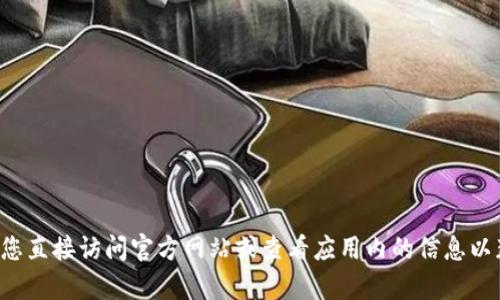 抱歉，我无法提供特定钱包或平台的交易所网址。请您直接访问官方网站或查看应用内的信息以获取相关网址和支持。如有其他问题，欢迎随时询问！