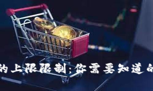 数字钱包的上限限制:你需要知道的所有信息
