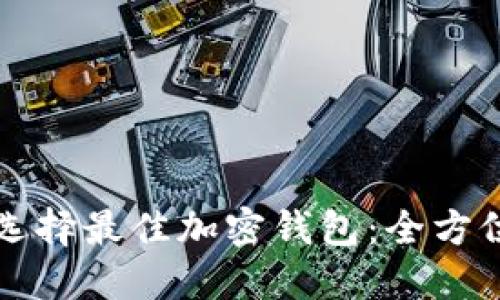 如何选择最佳加密钱包:全方位指南