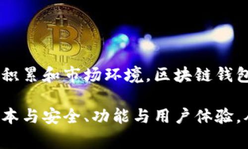   赣州区块链钱包制作的费用与市场趋势分析 / 
 guanjianci 区块链钱包, 赣州, 制作费用 /guanjianci 

引言
随着数字货币和区块链技术的迅速发展，许多企业和个人开始关注区块链钱包的制作。赣州作为一个新兴的经济城市，其区块链技术的应用也在逐步扩展。本文将探讨赣州区块链钱包制作的费用，以及影响这些费用的各种因素。此外，文章还将回答一些可能相关的问题，帮助读者更全面地理解这一话题。

区块链钱包的种类及其制作费用
区块链钱包可以分为多种类型，主要包括热钱包与冷钱包。热钱包是在线的钱包，方便用户随时进行交易，但相对安全性较低；冷钱包则为了更高的安全性通常采用离线储存的方式。根据钱包的功能和复杂度，制作费用会有所不同。

1. **热钱包制作费用**: 热钱包的开发通常需要基础的用户注册、登录、界面设计和基础的交易功能，费用一般在几千到几万元不等。具体费用会根据开发团队的技术水平、项目的复杂性以及功能需求而有所变化。

2. **冷钱包制作费用**: 冷钱包的复杂性较高，涉及到更为严苛的安全技术，开发费用一般在数万元到十几万元不等。此外，冷钱包的维护和更新也可能会产生额外的费用。

3. **多币种钱包**: 如果您希望制作一个多币种钱包，费用会更高。一方面，因为需要集成多种加密货币的技术。另一方面，这种钱包通常需要更为复杂的接口和用户体验设计。

影响区块链钱包制作费用的因素
在考虑赣州区块链钱包制作的费用时，以下几个因素也是至关重要的：

1. **开发团队的技术水平**: 经验丰富且技术能力强的开发团队通常会要求更高的费用，但他们可能会在项目时间、代码质量和后期维护上更有保障。

2. **项目复杂性**: 如果钱包需要实现复杂的功能，例如多签名交易、集成去中心化交易所（DEX）、支持多种币种等，那么费用自然会相应增加。

3. **技术选型**: 区块链钱包的技术选型也会影响费用。例如，选择以太坊或比特币等主流区块链技术，如果开发团队熟悉这些技术，可能会降低项目开发时间和成本。

4. **用户体验设计**: 良好的用户体验（UX/UI设计）通常需要更多的投入，以确保用户能够方便、安全地使用钱包。特别是在移动端，设计的好坏直接影响用户的接受度。

区块链钱包市场趋势
赣州的区块链钱包市场正在逐步形成，这也吸引了许多创业者和技术团队进入。随着用户对数字资产管理需求的增加，区块链钱包的开发市场也充满了潜力。

1. **数字货币的普及**: 随着比特币、以太坊等数字货币的普及，更多的普通用户开始关注区块链钱包的使用，这推动了市场的开拓。

2. **技术的进步**: 智能合约、去中心化金融（DeFi）等新兴技术的问世，使得区块链钱包的功能不断丰富，推动了市场对复杂钱包的需求。

3. **安全性的重视**: 随着数字资产被黑客攻击事件的增多，用户对安全性的重视程度也提高，促使开发者在钱包的安全性上投入更多的精力与资金。

可能相关的问题及详细回答

问题一：如何选择合适的区块链钱包制作团队？
选择合适的区块链钱包制作团队需要考虑多个方面，以确保您能获得高质量的服务和有效的沟通：

1. **技术能力**: 调查团队的技术栈和项目经验，包括他们是否具备区块链相关开发技术，例如智能合约开发、移动应用开发等。查看他们以往的成功案例，以评估他们的实力。

2. **项目经验**: 了解团队是否有发布一款成功的区块链钱包的经历，以及他们在市场中的口碑和客户反馈。可靠的开发团队通常会得到良好的评价。

3. **沟通能力**: 有效的沟通是成功开发的重要因素。在项目初期，请求团队提供详细的项目计划和进度更新，确保双方在目标和期望上达成一致。

4. **后期维护支持**: 钱包制作完成后，更新与维护也很重要。了解团队是否提供后期的技术支持以及费用细节。如果需要长期合作，询问团队的费用结构和后续服务。

问题二：区块链钱包的安全性如何保障？
安全性是区块链钱包开发中最重要的组成部分，以下是一些可行的安全保障措施：

1. **密钥管理**: 用户的私钥是管理他们数字资产的唯一凭证，确保用户私钥的安全至关重要。建议使用硬件加密设备或分布式密钥存储方案，以增强安全性。

2. **多重签名**: 实施多重签名（Multisig）功能可以增强安全性，要求多个密钥共同签名交易才能执行，降低因单点故障而导致资产丢失的风险。

3. **安全审计**: 在钱包的开发过程中定期进行安全审计，以检测潜在的安全漏洞，并及时修复。这可以通过第三方安全机构进行，确保项目的独立性和客观性。

4. **用户教育**: 相关的用户教育也很重要，提醒用户定期更改密码，不要随意泄漏私钥，并提供最佳实践以防止用户因错误操作而导致的资产损失。

问题三：制作区块链钱包的时间周期是多长？
钱包制作时间周期通常与多个因素相关，包括项目复杂性、团队规模及其工作效率：

1. **项目复杂性**: 功能越复杂，所需时间越长。例如，简单的热钱包可能只需几周就能完成，而多币种冷钱包则可能需要数月时间。

2. **团队规模**: 发展团队的大小也影响项目进度，小型团队可能因为人力资源有限而需要更长的时间来完成项目。

3. **技术问题**: 在开发过程中可能会遇到技术问题，例如区块链集成、接口设计等，导致进度推迟。选择有丰富经验和综合素质的团队，可以在一定程度上避免这方面的问题。

4. **测试与反馈**: 完成开发后，进行全面的测试以确保钱包安全无误是必不可少的步骤。测试周期的长短也将直接影响整个项目的交付时间。

问题四：开发区块链钱包的法律和合规风险有哪些？
在开发区块链钱包时，了解法律和合规风险至关重要，保护自身和用户权益：

1. **法规遵循**: 不同国家和地区对加密货币的监管政策各不相同，开发者需要确保其钱包符合当地的法律规定，避免触犯相关法律法规。尤其是在数据保护和反洗钱（AML）规定方面务必遵循。

2. **用户隐私保护**: 在收集用户数据（如身份认证信息、交易历史等）时，必须遵循隐私保护法规，如GDPR等，以确保用户信息的合法使用和安全。

3. **责任限制**: 开发团队应当在用户协议中明确责任限制条款，以防止因钱包使用导致的任何意外损失引起的法律问题。

4. **定期审计和咨询**: 定期邀请法律顾问对钱包的运营进行审计和评估，确保遵循最新的政策变化，这对防范合规风险非常重要。

总结
赣州区块链钱包制作的费用与多种因素密切相关，从开发团队的选择到市场趋势的变化，都对最终的开发成本产生影响。凭借良好的技术积累和市场环境，区块链钱包的未来将充满机遇。

以上讨论不仅展现了赣州区块链钱包制作的全貌，也为潜在开发者和用户提供了有价值的参考。面对这片新兴市场，关键在于如何平衡成本与安全、功能与用户体验，从而实现长远发展。