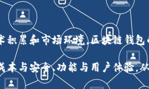   赣州区块链钱包制作的费用与市场趋势分析 / 
 guanjianci 区块链钱包, 赣州, 制作费用 /guanjianci 

引言
随着数字货币和区块链技术的迅速发展，许多企业和个人开始关注区块链钱包的制作。赣州作为一个新兴的经济城市，其区块链技术的应用也在逐步扩展。本文将探讨赣州区块链钱包制作的费用，以及影响这些费用的各种因素。此外，文章还将回答一些可能相关的问题，帮助读者更全面地理解这一话题。

区块链钱包的种类及其制作费用
区块链钱包可以分为多种类型，主要包括热钱包与冷钱包。热钱包是在线的钱包，方便用户随时进行交易，但相对安全性较低；冷钱包则为了更高的安全性通常采用离线储存的方式。根据钱包的功能和复杂度，制作费用会有所不同。

1. **热钱包制作费用**: 热钱包的开发通常需要基础的用户注册、登录、界面设计和基础的交易功能，费用一般在几千到几万元不等。具体费用会根据开发团队的技术水平、项目的复杂性以及功能需求而有所变化。

2. **冷钱包制作费用**: 冷钱包的复杂性较高，涉及到更为严苛的安全技术，开发费用一般在数万元到十几万元不等。此外，冷钱包的维护和更新也可能会产生额外的费用。

3. **多币种钱包**: 如果您希望制作一个多币种钱包，费用会更高。一方面，因为需要集成多种加密货币的技术。另一方面，这种钱包通常需要更为复杂的接口和用户体验设计。

影响区块链钱包制作费用的因素
在考虑赣州区块链钱包制作的费用时，以下几个因素也是至关重要的：

1. **开发团队的技术水平**: 经验丰富且技术能力强的开发团队通常会要求更高的费用，但他们可能会在项目时间、代码质量和后期维护上更有保障。

2. **项目复杂性**: 如果钱包需要实现复杂的功能，例如多签名交易、集成去中心化交易所（DEX）、支持多种币种等，那么费用自然会相应增加。

3. **技术选型**: 区块链钱包的技术选型也会影响费用。例如，选择以太坊或比特币等主流区块链技术，如果开发团队熟悉这些技术，可能会降低项目开发时间和成本。

4. **用户体验设计**: 良好的用户体验（UX/UI设计）通常需要更多的投入，以确保用户能够方便、安全地使用钱包。特别是在移动端，设计的好坏直接影响用户的接受度。

区块链钱包市场趋势
赣州的区块链钱包市场正在逐步形成，这也吸引了许多创业者和技术团队进入。随着用户对数字资产管理需求的增加，区块链钱包的开发市场也充满了潜力。

1. **数字货币的普及**: 随着比特币、以太坊等数字货币的普及，更多的普通用户开始关注区块链钱包的使用，这推动了市场的开拓。

2. **技术的进步**: 智能合约、去中心化金融（DeFi）等新兴技术的问世，使得区块链钱包的功能不断丰富，推动了市场对复杂钱包的需求。

3. **安全性的重视**: 随着数字资产被黑客攻击事件的增多，用户对安全性的重视程度也提高，促使开发者在钱包的安全性上投入更多的精力与资金。

可能相关的问题及详细回答

问题一：如何选择合适的区块链钱包制作团队？
选择合适的区块链钱包制作团队需要考虑多个方面，以确保您能获得高质量的服务和有效的沟通：

1. **技术能力**: 调查团队的技术栈和项目经验，包括他们是否具备区块链相关开发技术，例如智能合约开发、移动应用开发等。查看他们以往的成功案例，以评估他们的实力。

2. **项目经验**: 了解团队是否有发布一款成功的区块链钱包的经历，以及他们在市场中的口碑和客户反馈。可靠的开发团队通常会得到良好的评价。

3. **沟通能力**: 有效的沟通是成功开发的重要因素。在项目初期，请求团队提供详细的项目计划和进度更新，确保双方在目标和期望上达成一致。

4. **后期维护支持**: 钱包制作完成后，更新与维护也很重要。了解团队是否提供后期的技术支持以及费用细节。如果需要长期合作，询问团队的费用结构和后续服务。

问题二：区块链钱包的安全性如何保障？
安全性是区块链钱包开发中最重要的组成部分，以下是一些可行的安全保障措施：

1. **密钥管理**: 用户的私钥是管理他们数字资产的唯一凭证，确保用户私钥的安全至关重要。建议使用硬件加密设备或分布式密钥存储方案，以增强安全性。

2. **多重签名**: 实施多重签名（Multisig）功能可以增强安全性，要求多个密钥共同签名交易才能执行，降低因单点故障而导致资产丢失的风险。

3. **安全审计**: 在钱包的开发过程中定期进行安全审计，以检测潜在的安全漏洞，并及时修复。这可以通过第三方安全机构进行，确保项目的独立性和客观性。

4. **用户教育**: 相关的用户教育也很重要，提醒用户定期更改密码，不要随意泄漏私钥，并提供最佳实践以防止用户因错误操作而导致的资产损失。

问题三：制作区块链钱包的时间周期是多长？
钱包制作时间周期通常与多个因素相关，包括项目复杂性、团队规模及其工作效率：

1. **项目复杂性**: 功能越复杂，所需时间越长。例如，简单的热钱包可能只需几周就能完成，而多币种冷钱包则可能需要数月时间。

2. **团队规模**: 发展团队的大小也影响项目进度，小型团队可能因为人力资源有限而需要更长的时间来完成项目。

3. **技术问题**: 在开发过程中可能会遇到技术问题，例如区块链集成、接口设计等，导致进度推迟。选择有丰富经验和综合素质的团队，可以在一定程度上避免这方面的问题。

4. **测试与反馈**: 完成开发后，进行全面的测试以确保钱包安全无误是必不可少的步骤。测试周期的长短也将直接影响整个项目的交付时间。

问题四：开发区块链钱包的法律和合规风险有哪些？
在开发区块链钱包时，了解法律和合规风险至关重要，保护自身和用户权益：

1. **法规遵循**: 不同国家和地区对加密货币的监管政策各不相同，开发者需要确保其钱包符合当地的法律规定，避免触犯相关法律法规。尤其是在数据保护和反洗钱（AML）规定方面务必遵循。

2. **用户隐私保护**: 在收集用户数据（如身份认证信息、交易历史等）时，必须遵循隐私保护法规，如GDPR等，以确保用户信息的合法使用和安全。

3. **责任限制**: 开发团队应当在用户协议中明确责任限制条款，以防止因钱包使用导致的任何意外损失引起的法律问题。

4. **定期审计和咨询**: 定期邀请法律顾问对钱包的运营进行审计和评估，确保遵循最新的政策变化，这对防范合规风险非常重要。

总结
赣州区块链钱包制作的费用与多种因素密切相关，从开发团队的选择到市场趋势的变化，都对最终的开发成本产生影响。凭借良好的技术积累和市场环境，区块链钱包的未来将充满机遇。

以上讨论不仅展现了赣州区块链钱包制作的全貌，也为潜在开发者和用户提供了有价值的参考。面对这片新兴市场，关键在于如何平衡成本与安全、功能与用户体验，从而实现长远发展。
