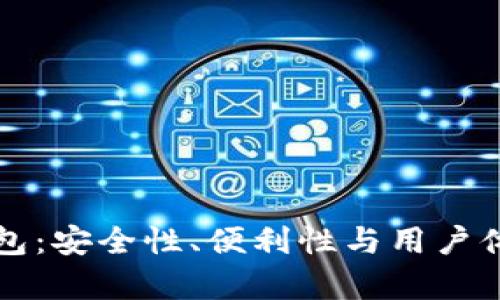 探讨TP数字钱包:安全性、便利性与用户体验的全面分析