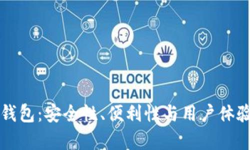 探讨TP数字钱包:安全性、便利性与用户体验的全面分析