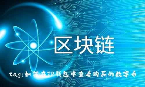 tag:如何在TP钱包中查看购买的数字币