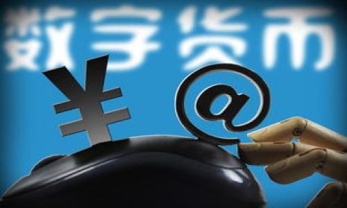 

TP钱包的突发新币：Air币究竟是何方神圣？

关键词

Air币, TP钱包, 加密货币

简介
在加密货币的世界里，投资者们时刻关注市场动态和新兴项目的推出。近期，TP钱包用户发现钱包中突然出现了Air币，这一现象引发了众多用户的好奇与讨论。到底Air币是什么？它的价值如何？为何会出现在TP钱包中？本文将探讨这一话题，帮助读者更好地理解Air币及其在市场中的潜力。

Air币的背景与定义
Air币是一种新兴的加密货币，旨在通过独特的机制和技术，为用户提供高效、安全的交易体验。Air币可能在某种程度上借鉴了当前市场上的其他成功项目，但与此同时，也注入了自己的创新元素。

根据已知的资料，Air币的发行团队是一群具有丰富经验的区块链开发者和金融专家，他们希望通过Air币来解决传统金融系统中的某些痛点，特别是在跨境支付、手续费透明性以及交易速度等方面。

TP钱包的角色
TP钱包是用户在加密货币交易过程中重要的资产管理与交易工具。它的用户界面友好，支持多种加密币种的存储与交易，使得用户能够轻松管理自己的数字资产。近期，TP钱包平台通过更新或合作引入了Air币，令其用户能够方便地获取和交易这一新币。

TP钱包作为一种去中心化的存储工具，应用了区块链技术来确保用户的资产安全。与此同时，TP钱包内部可能嵌入了自动空投功能，帮助用户在不需要额外操作的情况下获得新的代币，这便是很多用户意外获益的原因所在。

为何Air币会突然出现在TP钱包中？
首先，Air币的推出或许与某种社区活动、空投或者推广活动有关。加密货币市场的常规操作是通过各种营销手段来增添新币的曝光率，以吸引更多投资者。在这个过程中，TP钱包作为一个广受欢迎的平台，自然成为了Air币推广的重要通道之一。

其次，TP钱包或许与Air币项目方达成了某种合作协议，保证其在平台内的流通和交易的便利性。这种合作有助于提升Air币的市场接受度，同时也为TP钱包用户提供了更多的投资机会。

Air币的投资价值分析
在考虑投资Air币之前，投资者需要对该币种的基本面进行全面分析。Air币的市场需求、技术实力、团队背景和应用场景都是重要的参考因素。

首先，Air币的市场需求应该是衡量其投资价值的重要指标。投资者可以关注社群对Air币的需求及使用情况，了解其在实际应用中的表现和反馈。

其次，技术实力也是Air币吸引投资者的重要因素。如果其团队拥有强大的技术背景，并且在区块链领域有显著的贡献，投资者对Air币的信心也将相应增加。

同时，币种的应用场景也关系到其未来的增长潜力。若Air币能够在某一领域中得到广泛使用，如支付、转账、链上治理等场景，其潜力将大大提升。

怎样安全地投资Air币？
投资加密货币本身存在一定风险，特别是新兴币种如Air币。为了确保安全投资，以下几点建议是必不可少的：首先，投资者应该通过官方渠道获取信息，关注项目的进展和动态更新。

其次，谨慎使用自己的TP钱包，确保其安全措施到位，避免因安全漏洞造成资产损失。定期更换密码，启用双重认证等都能提高账户的安全性。

此外，了解市场行情、加密货币相关法规以及网络诈骗手段，可以帮助投资者更好地保护自己的资产，降低投资风险。

常见问题解答

h41. 什么是Air币？有何特点？/h4
Air币是一种新推出的加密货币，主要特点包括:
ul
    li去中心化：基于区块链技术，确保交易透明。/li
    li快速交易：旨在满足用户对高频次小额交易的需求。/li
    li社区驱动：强调用户社区的积极参与与反馈，以推动发展。/li
/ul

h42. TP钱包的安全性如何？/h4
TP钱包的安全性较高，采用了多层次的安全机制，包括:
ul
    li私钥管理：用户完全掌控私钥，降低了被盗风险。/li
    li双重认证：额外的安全性保护，防止未经授权的访问。/li
    li定期安全监控：钱包提供方会定期检查安全漏洞，并及时更新。/li
/ul

h43. 投资Air币需要注意什么？/h4
投资Air币需要关注以下几个方面:
ul
    li项目背景：了解项目团队的资历和经验。/li
    li市场趋势：密切关注市场行情波动，适时做出投资决策。/li
    li法律法规：确保投资行为符合当地法律规定，避免法律风险。/li
/ul

h44. 如何在TP钱包中查看和交易Air币？/h4
在TP钱包中查看和交易Air币的方法如下:
ul
    li打开TP钱包应用，进入资产管理页面。/li
    li在列表中找到Air币，点击查看详细信息。/li
    li如需交易，按需选择购买或出售，按照提示完成交易流程。/li
/ul

总结
近年来，加密货币市场发展迅速，伴随而来的各种新币种层出不穷。虽然Air币的出现虽是偶然，但其背后潜藏着巨大的市场潜力和机会。用户如果可以深入了解与把握，或许能够从中获益。然而，任何投资都有风险，务必谨慎。希望本文能帮助读者对Air币及其在TP钱包中的现状有更全面的认识。