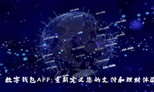 : 数字钱包APP:重新定义您的支付和理财体验