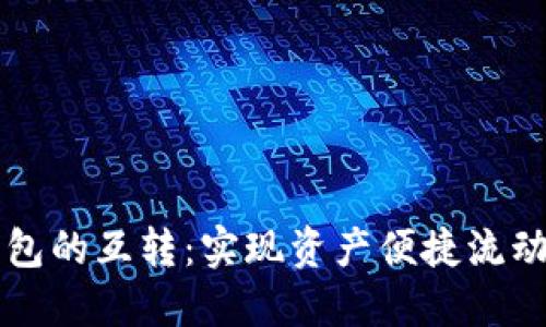 区块链钱包的互转:实现资产便捷流动的新方式