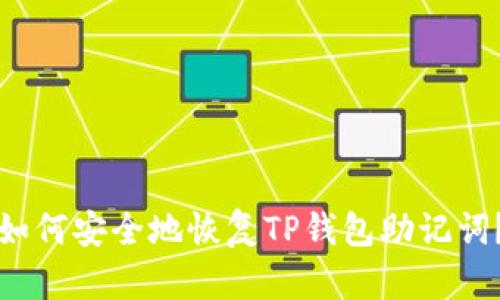 如何安全地恢复TP钱包助记词?