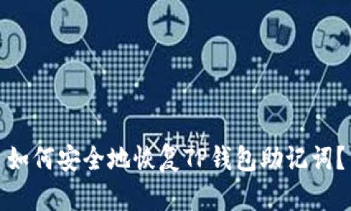 如何安全地恢复TP钱包助记词?