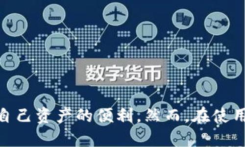   TP钱包中如何同步钱包？一步步教你优雅操作！ / 
 guanjianci TP钱包, 同步钱包, 加密货币 /guanjianci 

---

引言：TP钱包概述
在数字货币快速发展的今天，加密钱包成为每个数字资产投资者必须了解的重要工具之一。TP钱包作为一款备受欢迎的多链数字资产钱包，提供了安全、便捷的交易体验，其用户界面友好，支持多种区块链资产的存储和管理。那么，如果你已经拥有一个TP钱包，并且需要同步你的钱包，该如何操作呢？接下来，我们将详细介绍TP钱包的同步方法及其相关注意事项。

为什么需要同步TP钱包？
在使用TP钱包的过程中，有时用户可能需要在不同设备上访问自己的钱包。例如，用户可能在手机上使用TP钱包，但希望在电脑上查看或管理自己的数字资产。通过同步钱包，用户可以在多个设备上无缝访问同一个钱包，这让数字资产的管理更加灵活和便利。
另外，TP钱包的同步功能还包括了将数据从一台设备迁移到另一台设备，确保用户在任何地方都能安全地管理自己的加密资产。因此，了解如何同步钱包对于投资者至关重要。

TP钱包同步的基本步骤
TP钱包的同步过程实际上并不复杂，以下是具体的同步步骤：
h4步骤1：打开TP钱包应用/h4
首先，在你的设备上打开TP钱包应用。如果你是第一次使用TP钱包，确保你已经完成了钱包的创建并生成了助记词或私钥。
h4步骤2：选择“导入钱包”或“同步钱包”选项/h4
在TP钱包的主界面，寻找“导入钱包”或“同步钱包”的选项。通常，这些选项会在设置或钱包管理的菜单中找到。
h4步骤3：输入助记词或密钥/h4
在导入过程中的提示下，输入你之前保存的助记词或私钥。确保准确无误地输入每个单词，并注意大小写。
h4步骤4：确认同步/h4
完成助记词或密钥的输入后，TP钱包会提示你确认同步信息。确认无误后，点击确认按钮，钱包会进行同步操作。
h4步骤5：查看钱包余额及资产/h4
一旦完成同步，你应该能够在新的设备上查看到你的钱包余额及资产。这时，你就可以在新设备上开始使用TP钱包的各种功能。

在同步TP钱包时需要注意的事项
在同步TP钱包的过程中，有几点需要特别注意：
h41. 助记词的安全性/h4
助记词是你的钱包访问密码，确保在同步过程中的任何时候都不泄露给他人。将助记词保存在安全的地方，避免在公共环境下进行同步。
h42. 防止网络钓鱼/h4
在进行钱包同步时，确保你是通过官方渠道访问TP钱包应用，避免下载了假冒应用，导致助记词被盗窃。
h43. 定期备份/h4
为了避免因设备故障或丢失而造成资产损失，建议用户定期备份钱包数据。你可以再次保存助记词在安全的位置，确保在需要时可以恢复钱包。
h44. 更新软件/h4
保持TP钱包软件的更新至关重要。更新版本通常会包含安全性修复和新功能，确保你能享受到最佳的使用体验。

常见问题解答
在用户同步TP钱包的过程中，可能会遇到一些疑问，因此我们准备了四个常见问题及其详细解答，希望能帮助用户顺利完成同步。

问题1：我能在多个设备上同时使用TP钱包吗？
是的，TP钱包的设计允许用户在多个设备上使用同一个钱包。当你在其中一台设备上创建或同步了钱包后，你可以在其他设备上使用相同的助记词或私钥导入该钱包。这样，你就可以在不同设备上进行交易、查看余额等操作。
不过需要注意的是，尽量避免在多个设备上同时进行资产转移或交易，以防止因延迟或同步问题而导致的资产损失。此外，确保所有设备的TP钱包都已经升级到最新版本，以获取最好的安全性和稳定性。
如果在设备之间的使用过程中遇到任何问题，可以随时咨询TP钱包的客服或查阅官方的使用文档。

问题2：我的助记词被人知道了，怎么办？
助记词是访问你TP钱包的唯一凭证，一旦被他人知道，他们就可以随意访问你的钱包，转移你的资产。如果你怀疑助记词已被泄露，应该立即采取以下措施：
首要步骤是尽快将资产转移到一个新创建的钱包地址。你可以使用同样的TP钱包应用，创建一个新的钱包，并生成新的助记词。在转移资产之前，请务必备份好新钱包的助记词，确保安全。
除了转移资产外，还应该在其他地方（如社交媒体、网站等）检查你的信息，确保没有在不安全的环境下透露个人信息。此外，定期更改与钱包相关的密码、PIN码等也是一个不错的安全措施。

问题3：为什么同步后余额显示不正确？
如果在同步TP钱包后发现余额显示不正确，可能有几个原因：
首先，检查你是否输入了正确的助记词或私钥。如果助记词有误，钱包将无法正确恢复你的资产信息。
其次，网络延迟可能导致余额显示的延时。请确保你的设备联网正常，并尝试刷新钱包界面，等待数据同步完成。
如果问题仍然存在，有可能是由于钱包应用的版本问题或系统错误，可以检查更新，确保TP钱包是最新版本。此外，可以尝试联系TP钱包的客服进行技术支持以获得更准确的解决方案。

问题4：同步TP钱包时会不会有资产损失的风险？
理论上，在同步TP钱包的过程中不会造成资产损失，因为钱包的本质是去中心化，资产保存在区块链上，而不在本地设备中。然而，在同步过程中，若助记词被泄露或在不安全的网络环境下进行操作，可能会导致资产的风险。
为了降低风险，建议使用TP钱包时遵循以下安全原则：
1. 仅在官方渠道下载TP钱包应用。
2. 不在公共Wi-Fi下进行重要交易或同步操作。
3. 在多个设备上使用钱包时，确保所有设备都已经安装最新的安全更新。
4. 频繁检查自己的交易记录和钱包余额，以便在出现异常时能够及时采取措施。
总体而言，虽然同步操作本身是安全的，但用户在任何时候都需要保持警惕，以避免潜在的安全风险。

总结
TP钱包是一款强大且用户友好的数字资产管理工具，了解如何在多设备间同步钱包是每位用户的基本技能。通过简单的步骤，用户可以享受到在不同设备间无缝管理自己资产的便利。然而，在使用过程中，保持警惕，采取适当的安全措施，将有助于保护你的数字资产不受潜在威胁。希望本文的详细介绍能够帮助到你，顺利同步你的TP钱包！
