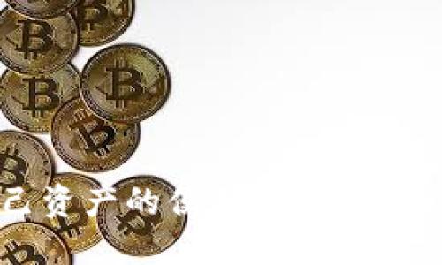   TP钱包中如何同步钱包？一步步教你优雅操作！ / 
 guanjianci TP钱包, 同步钱包, 加密货币 /guanjianci 

---

引言：TP钱包概述
在数字货币快速发展的今天，加密钱包成为每个数字资产投资者必须了解的重要工具之一。TP钱包作为一款备受欢迎的多链数字资产钱包，提供了安全、便捷的交易体验，其用户界面友好，支持多种区块链资产的存储和管理。那么，如果你已经拥有一个TP钱包，并且需要同步你的钱包，该如何操作呢？接下来，我们将详细介绍TP钱包的同步方法及其相关注意事项。

为什么需要同步TP钱包？
在使用TP钱包的过程中，有时用户可能需要在不同设备上访问自己的钱包。例如，用户可能在手机上使用TP钱包，但希望在电脑上查看或管理自己的数字资产。通过同步钱包，用户可以在多个设备上无缝访问同一个钱包，这让数字资产的管理更加灵活和便利。
另外，TP钱包的同步功能还包括了将数据从一台设备迁移到另一台设备，确保用户在任何地方都能安全地管理自己的加密资产。因此，了解如何同步钱包对于投资者至关重要。

TP钱包同步的基本步骤
TP钱包的同步过程实际上并不复杂，以下是具体的同步步骤：
h4步骤1：打开TP钱包应用/h4
首先，在你的设备上打开TP钱包应用。如果你是第一次使用TP钱包，确保你已经完成了钱包的创建并生成了助记词或私钥。
h4步骤2：选择“导入钱包”或“同步钱包”选项/h4
在TP钱包的主界面，寻找“导入钱包”或“同步钱包”的选项。通常，这些选项会在设置或钱包管理的菜单中找到。
h4步骤3：输入助记词或密钥/h4
在导入过程中的提示下，输入你之前保存的助记词或私钥。确保准确无误地输入每个单词，并注意大小写。
h4步骤4：确认同步/h4
完成助记词或密钥的输入后，TP钱包会提示你确认同步信息。确认无误后，点击确认按钮，钱包会进行同步操作。
h4步骤5：查看钱包余额及资产/h4
一旦完成同步，你应该能够在新的设备上查看到你的钱包余额及资产。这时，你就可以在新设备上开始使用TP钱包的各种功能。

在同步TP钱包时需要注意的事项
在同步TP钱包的过程中，有几点需要特别注意：
h41. 助记词的安全性/h4
助记词是你的钱包访问密码，确保在同步过程中的任何时候都不泄露给他人。将助记词保存在安全的地方，避免在公共环境下进行同步。
h42. 防止网络钓鱼/h4
在进行钱包同步时，确保你是通过官方渠道访问TP钱包应用，避免下载了假冒应用，导致助记词被盗窃。
h43. 定期备份/h4
为了避免因设备故障或丢失而造成资产损失，建议用户定期备份钱包数据。你可以再次保存助记词在安全的位置，确保在需要时可以恢复钱包。
h44. 更新软件/h4
保持TP钱包软件的更新至关重要。更新版本通常会包含安全性修复和新功能，确保你能享受到最佳的使用体验。

常见问题解答
在用户同步TP钱包的过程中，可能会遇到一些疑问，因此我们准备了四个常见问题及其详细解答，希望能帮助用户顺利完成同步。

问题1：我能在多个设备上同时使用TP钱包吗？
是的，TP钱包的设计允许用户在多个设备上使用同一个钱包。当你在其中一台设备上创建或同步了钱包后，你可以在其他设备上使用相同的助记词或私钥导入该钱包。这样，你就可以在不同设备上进行交易、查看余额等操作。
不过需要注意的是，尽量避免在多个设备上同时进行资产转移或交易，以防止因延迟或同步问题而导致的资产损失。此外，确保所有设备的TP钱包都已经升级到最新版本，以获取最好的安全性和稳定性。
如果在设备之间的使用过程中遇到任何问题，可以随时咨询TP钱包的客服或查阅官方的使用文档。

问题2：我的助记词被人知道了，怎么办？
助记词是访问你TP钱包的唯一凭证，一旦被他人知道，他们就可以随意访问你的钱包，转移你的资产。如果你怀疑助记词已被泄露，应该立即采取以下措施：
首要步骤是尽快将资产转移到一个新创建的钱包地址。你可以使用同样的TP钱包应用，创建一个新的钱包，并生成新的助记词。在转移资产之前，请务必备份好新钱包的助记词，确保安全。
除了转移资产外，还应该在其他地方（如社交媒体、网站等）检查你的信息，确保没有在不安全的环境下透露个人信息。此外，定期更改与钱包相关的密码、PIN码等也是一个不错的安全措施。

问题3：为什么同步后余额显示不正确？
如果在同步TP钱包后发现余额显示不正确，可能有几个原因：
首先，检查你是否输入了正确的助记词或私钥。如果助记词有误，钱包将无法正确恢复你的资产信息。
其次，网络延迟可能导致余额显示的延时。请确保你的设备联网正常，并尝试刷新钱包界面，等待数据同步完成。
如果问题仍然存在，有可能是由于钱包应用的版本问题或系统错误，可以检查更新，确保TP钱包是最新版本。此外，可以尝试联系TP钱包的客服进行技术支持以获得更准确的解决方案。

问题4：同步TP钱包时会不会有资产损失的风险？
理论上，在同步TP钱包的过程中不会造成资产损失，因为钱包的本质是去中心化，资产保存在区块链上，而不在本地设备中。然而，在同步过程中，若助记词被泄露或在不安全的网络环境下进行操作，可能会导致资产的风险。
为了降低风险，建议使用TP钱包时遵循以下安全原则：
1. 仅在官方渠道下载TP钱包应用。
2. 不在公共Wi-Fi下进行重要交易或同步操作。
3. 在多个设备上使用钱包时，确保所有设备都已经安装最新的安全更新。
4. 频繁检查自己的交易记录和钱包余额，以便在出现异常时能够及时采取措施。
总体而言，虽然同步操作本身是安全的，但用户在任何时候都需要保持警惕，以避免潜在的安全风险。

总结
TP钱包是一款强大且用户友好的数字资产管理工具，了解如何在多设备间同步钱包是每位用户的基本技能。通过简单的步骤，用户可以享受到在不同设备间无缝管理自己资产的便利。然而，在使用过程中，保持警惕，采取适当的安全措施，将有助于保护你的数字资产不受潜在威胁。希望本文的详细介绍能够帮助到你，顺利同步你的TP钱包！