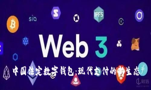 中国法定数字钱包:现代支付的新生态