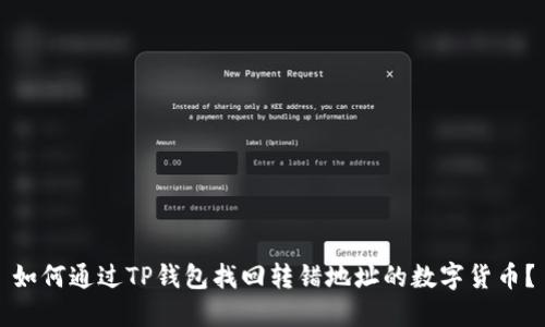 如何通过TP钱包找回转错地址的数字货币?